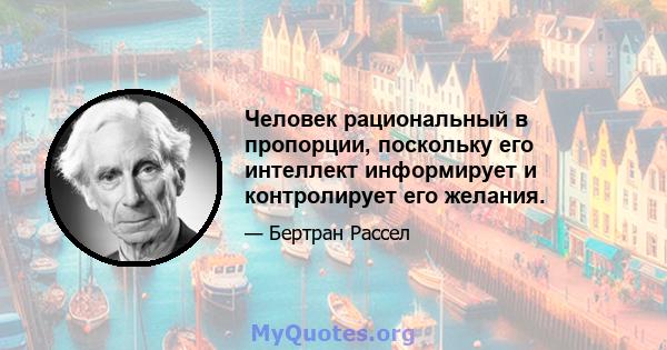 Человек рациональный в пропорции, поскольку его интеллект информирует и контролирует его желания.