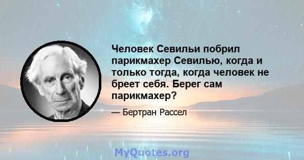 Человек Севильи побрил парикмахер Севилью, когда и только тогда, когда человек не бреет себя. Берег сам парикмахер?