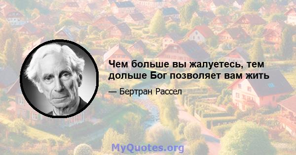 Чем больше вы жалуетесь, тем дольше Бог позволяет вам жить