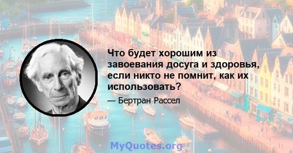 Что будет хорошим из завоевания досуга и здоровья, если никто не помнит, как их использовать?