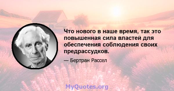 Что нового в наше время, так это повышенная сила властей для обеспечения соблюдения своих предрассудков.