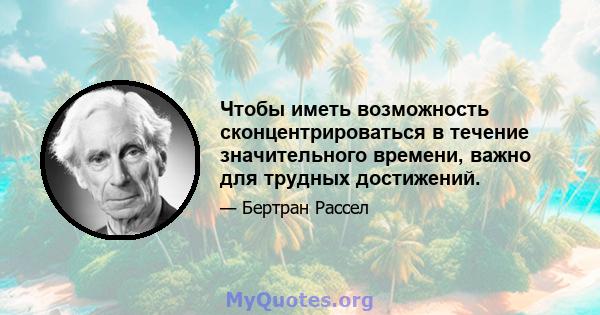 Чтобы иметь возможность сконцентрироваться в течение значительного времени, важно для трудных достижений.