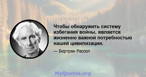 Чтобы обнаружить систему избегания войны, является жизненно важной потребностью нашей цивилизации.