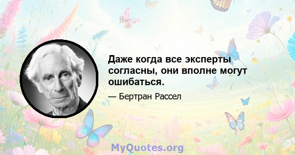 Даже когда все эксперты согласны, они вполне могут ошибаться.