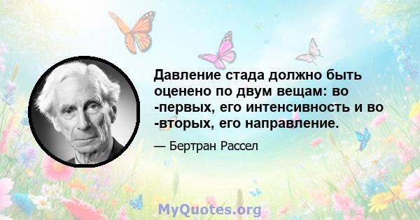 Давление стада должно быть оценено по двум вещам: во -первых, его интенсивность и во -вторых, его направление.