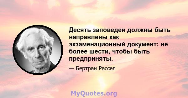 Десять заповедей должны быть направлены как экзаменационный документ: не более шести, чтобы быть предприняты.