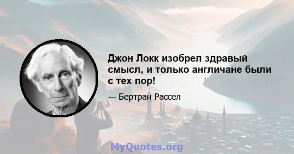 Джон Локк изобрел здравый смысл, и только англичане были с тех пор!