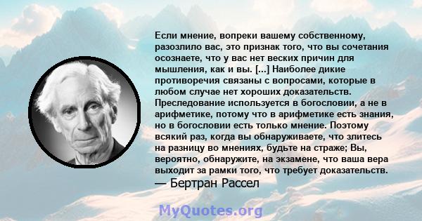 Если мнение, вопреки вашему собственному, разозлило вас, это признак того, что вы сочетания осознаете, что у вас нет веских причин для мышления, как и вы. [...] Наиболее дикие противоречия связаны с вопросами, которые в 