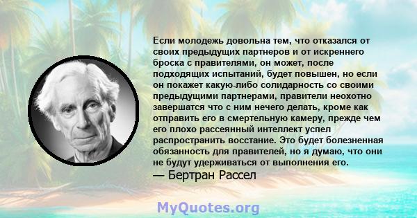 Если молодежь довольна тем, что отказался от своих предыдущих партнеров и от искреннего броска с правителями, он может, после подходящих испытаний, будет повышен, но если он покажет какую-либо солидарность со своими