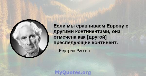 Если мы сравниваем Европу с другими континентами, она отмечена как [другой] преследующий континент.