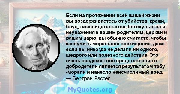 Если на протяжении всей вашей жизни вы воздерживаетесь от убийства, кражи, блуд, лжесвидетельства, богохульства и неуважения к вашим родителям, церкви и вашим царю, вы обычно считаете, чтобы заслужить моральное