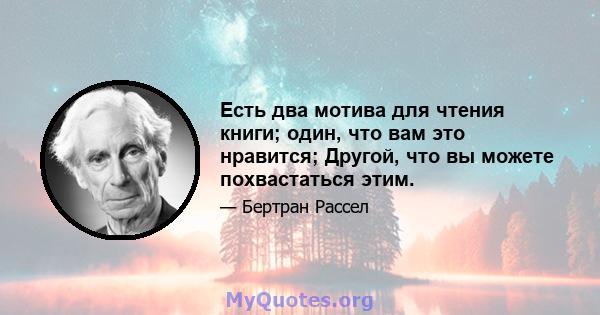 Есть два мотива для чтения книги; один, что вам это нравится; Другой, что вы можете похвастаться этим.