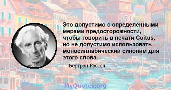 Это допустимо с определенными мерами предосторожности, чтобы говорить в печати Coitus, но не допустимо использовать моносиллабический синоним для этого слова.