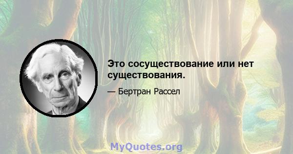 Это сосуществование или нет существования.