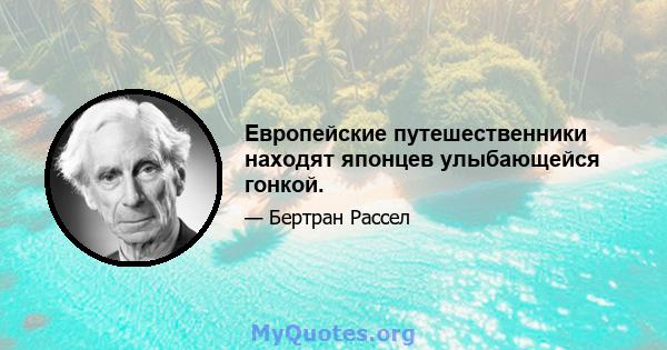 Европейские путешественники находят японцев улыбающейся гонкой.