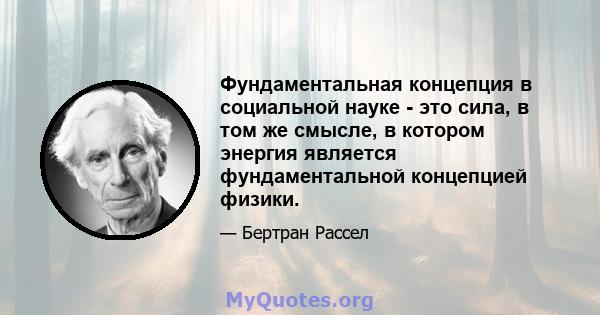 Фундаментальная концепция в социальной науке - это сила, в том же смысле, в котором энергия является фундаментальной концепцией физики.