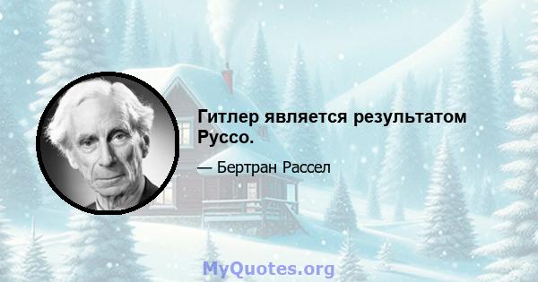 Гитлер является результатом Руссо.