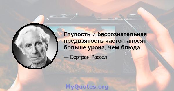 Глупость и бессознательная предвзятость часто наносят больше урона, чем блюда.