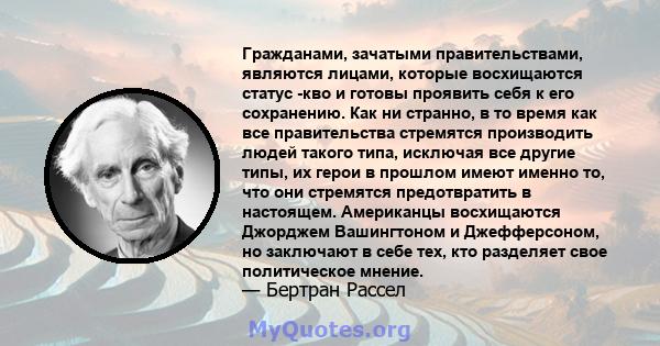 Гражданами, зачатыми правительствами, являются лицами, которые восхищаются статус -кво и готовы проявить себя к его сохранению. Как ни странно, в то время как все правительства стремятся производить людей такого типа,