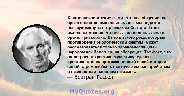 Христианское мнение о том, что все общение вне брака является аморальным, как мы видим в вышеупомянутых отрывках из Святого Павла, исходя из мнения, что весь половой акт, даже в браке, прискорбно. Взгляд такого рода,