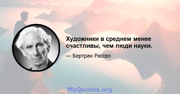 Художники в среднем менее счастливы, чем люди науки.