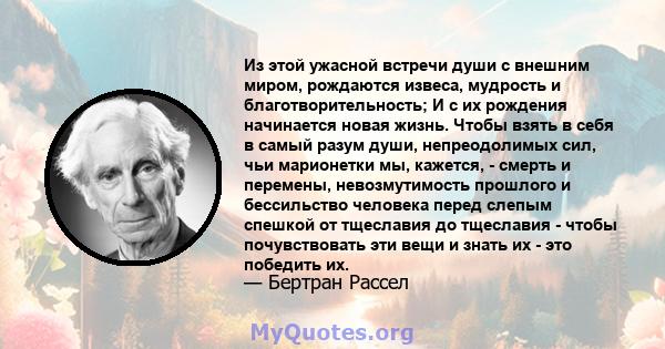 Из этой ужасной встречи души с внешним миром, рождаются извеса, мудрость и благотворительность; И с их рождения начинается новая жизнь. Чтобы взять в себя в самый разум души, непреодолимых сил, чьи марионетки мы,