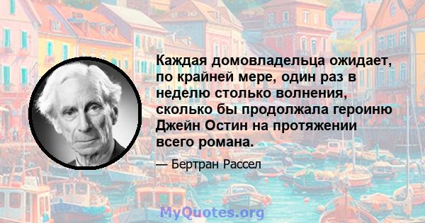 Каждая домовладельца ожидает, по крайней мере, один раз в неделю столько волнения, сколько бы продолжала героиню Джейн Остин на протяжении всего романа.