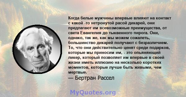 Когда белые мужчины впервые влияют на контакт с какой -то нетронутой расой дикарей, они предлагают им всевозможные преимущества, от света Евангелия до тыквенного пирога. Они, однако, так же, как мы можем сожалеть,