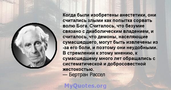 Когда были изобретены анестетики, они считались злыми как попытка сорвать волю Бога. Считалось, что безумие связано с диаболическим владением, и считалось, что демоны, населяющие сумасшедшего, могут быть извлечены из