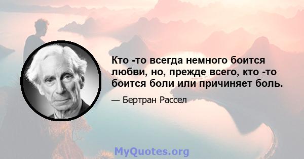 Кто -то всегда немного боится любви, но, прежде всего, кто -то боится боли или причиняет боль.