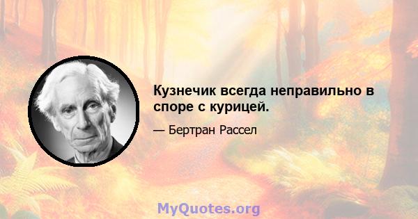 Кузнечик всегда неправильно в споре с курицей.