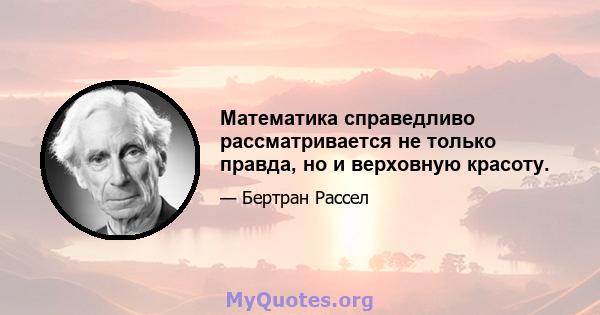 Математика справедливо рассматривается не только правда, но и верховную красоту.