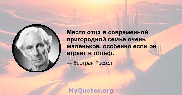 Место отца в современной пригородной семье очень маленькое, особенно если он играет в гольф.