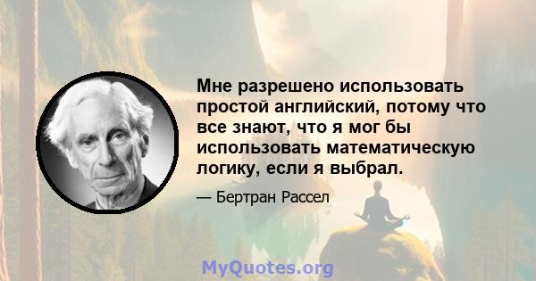 Мне разрешено использовать простой английский, потому что все знают, что я мог бы использовать математическую логику, если я выбрал.