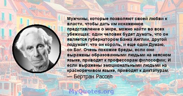 Мужчины, которые позволяют своей любви к власти, чтобы дать им искаженное представление о мире, можно найти во всех убежищах: один человек будет думать, что он является губернатором Банка Англии, другой подумает, что он 