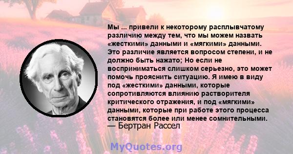 Мы ... привели к некоторому расплывчатому различию между тем, что мы можем назвать «жесткими» данными и «мягкими» данными. Это различие является вопросом степени, и не должно быть нажато; Но если не восприниматься