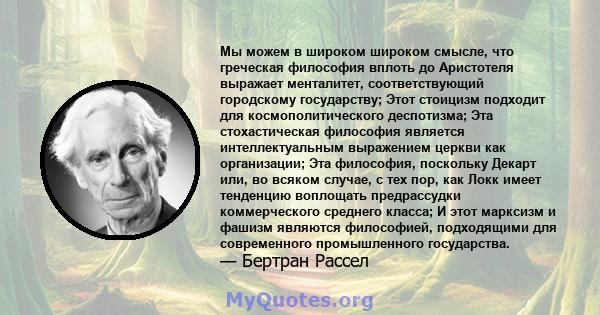 Мы можем в широком широком смысле, что греческая философия вплоть до Аристотеля выражает менталитет, соответствующий городскому государству; Этот стоицизм подходит для космополитического деспотизма; Эта стохастическая