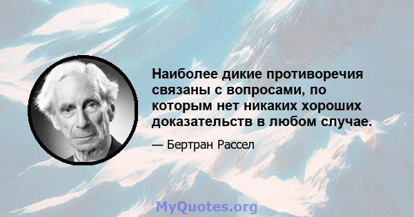 Наиболее дикие противоречия связаны с вопросами, по которым нет никаких хороших доказательств в любом случае.