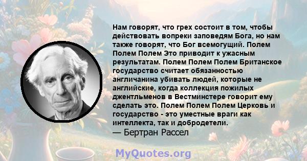 Нам говорят, что грех состоит в том, чтобы действовать вопреки заповедям Бога, но нам также говорят, что Бог всемогущий. Если это так, то ничто не может произойти, не может произойти; Поэтому, когда грешник не поднимает 