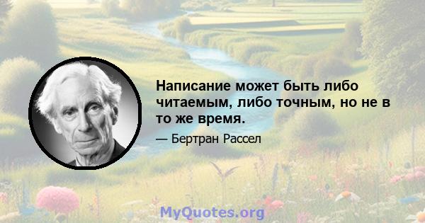 Написание может быть либо читаемым, либо точным, но не в то же время.