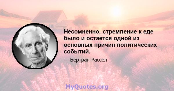 Несомненно, стремление к еде было и остается одной из основных причин политических событий.