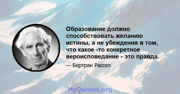 Образование должно способствовать желанию истины, а не убеждения в том, что какое -то конкретное вероисповедание - это правда.