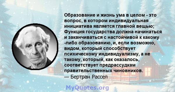 Образование и жизнь ума в целом - это вопрос, в котором индивидуальная инициатива является главной вещью; Функция государства должна начинаться и заканчиваться с настойчивой к какому -либо образованию, и, если возможно, 