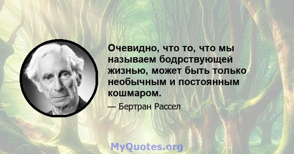 Очевидно, что то, что мы называем бодрствующей жизнью, может быть только необычным и постоянным кошмаром.