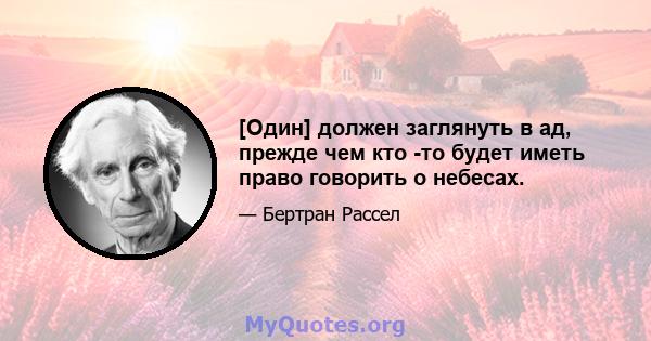 [Один] должен заглянуть в ад, прежде чем кто -то будет иметь право говорить о небесах.