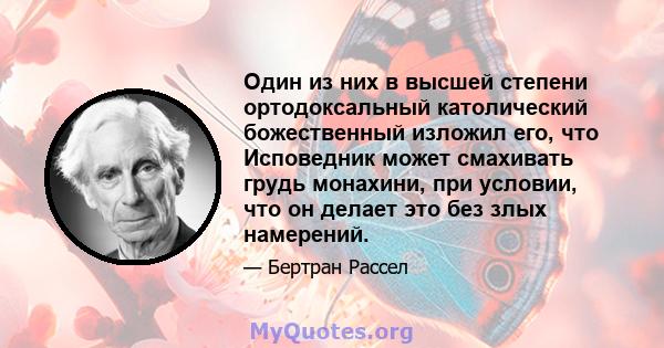 Один из них в высшей степени ортодоксальный католический божественный изложил его, что Исповедник может смахивать грудь монахини, при условии, что он делает это без злых намерений.