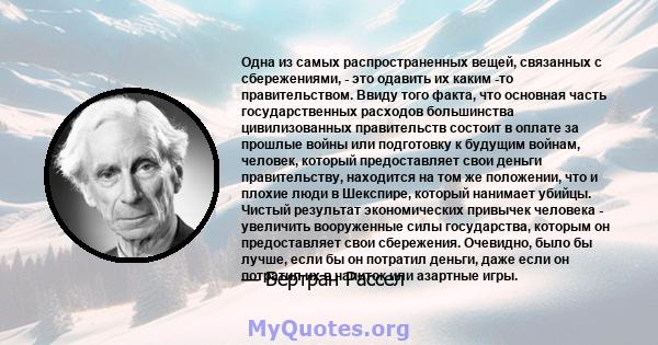 Одна из самых распространенных вещей, связанных с сбережениями, - это одавить их каким -то правительством. Ввиду того факта, что основная часть государственных расходов большинства цивилизованных правительств состоит в