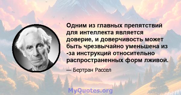 Одним из главных препятствий для интеллекта является доверие, и доверчивость может быть чрезвычайно уменьшена из -за инструкций относительно распространенных форм лживой.