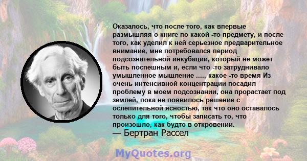 Оказалось, что после того, как впервые размышляя о книге по какой -то предмету, и после того, как уделил к ней серьезное предварительное внимание, мне потребовался период подсознательной инкубации, который не может быть 