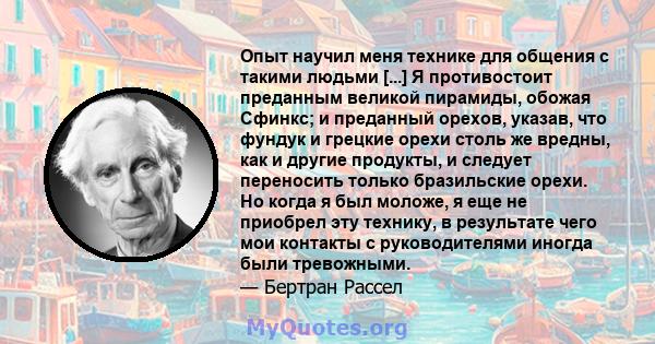 Опыт научил меня технике для общения с такими людьми [...] Я противостоит преданным великой пирамиды, обожая Сфинкс; и преданный орехов, указав, что фундук и грецкие орехи столь же вредны, как и другие продукты, и